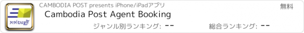 おすすめアプリ Cambodia Post Agent Booking