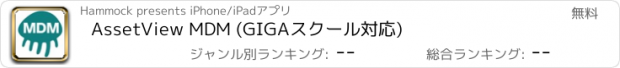 おすすめアプリ AssetView MDM (GIGAスクール対応)