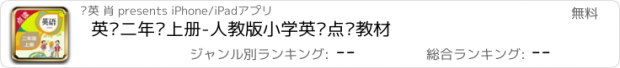 おすすめアプリ 英语二年级上册-人教版小学英语点读教材