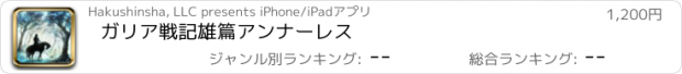 おすすめアプリ ガリア戦記　雄篇アンナーレス