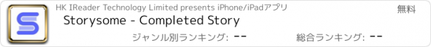 おすすめアプリ Storysome - Completed Story