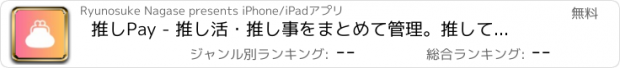 おすすめアプリ 推しPay - 推し活・推し事をまとめて管理。推して何日も。