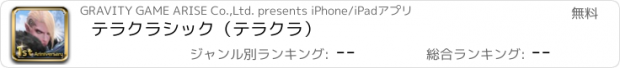 おすすめアプリ テラクラシック（テラクラ）