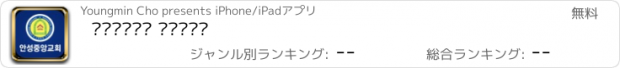 おすすめアプリ 안성중앙교회 스마트주보