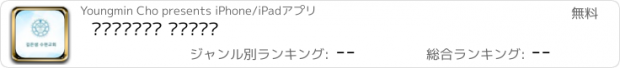 おすすめアプリ 깊은샘수원교회 스마트주보