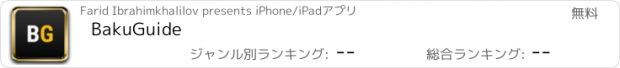 おすすめアプリ BakuGuide