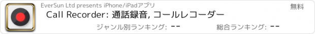 おすすめアプリ Call Recorder: 通話録音, コールレコーダー