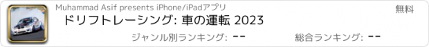おすすめアプリ ドリフトレーシング: 車の運転 2023