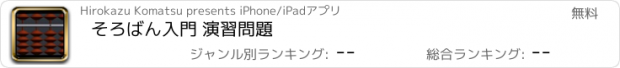 おすすめアプリ そろばん入門 演習問題