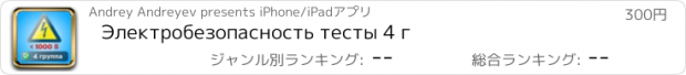 おすすめアプリ Электробезопасность тесты 4 г