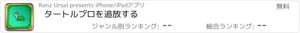 おすすめアプリ タートルプロを追放する