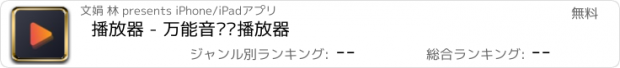 おすすめアプリ 播放器 - 万能音视频播放器