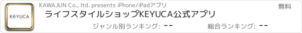 おすすめアプリ ライフスタイルショップKEYUCA公式アプリ