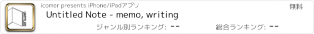 おすすめアプリ Untitled Note - memo, writing