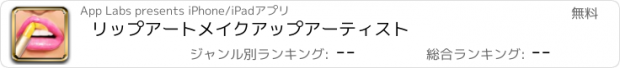 おすすめアプリ リップアートメイクアップアーティスト