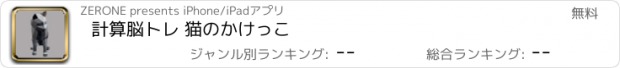 おすすめアプリ 計算脳トレ 猫のかけっこ