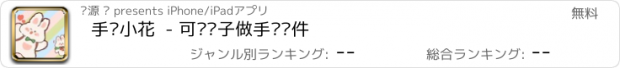 おすすめアプリ 手帐小花  - 可爱电子做手帐软件