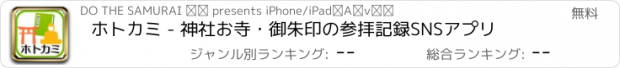 おすすめアプリ ホトカミ - 神社お寺・御朱印の参拝記録SNSアプリ