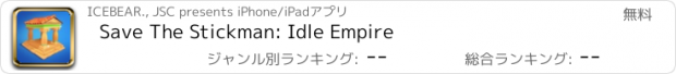 おすすめアプリ Save The Stickman: Idle Empire