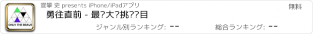 おすすめアプリ 勇往直前 - 最强大脑挑战项目