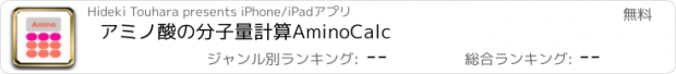 おすすめアプリ アミノ酸の分子量計算AminoCalc