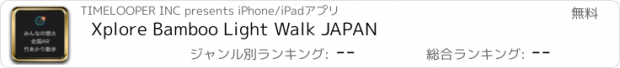 おすすめアプリ Xplore Bamboo Light Walk JAPAN