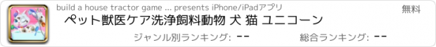 おすすめアプリ ペット獣医ケア洗浄飼料動物 犬 猫 ユニコーン