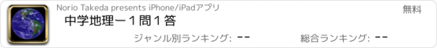 おすすめアプリ 中学地理ー１問１答