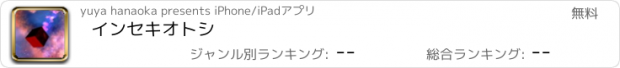 おすすめアプリ インセキオトシ