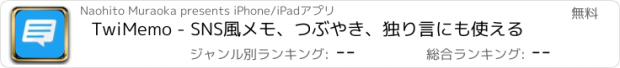 おすすめアプリ TwiMemo - SNS風メモ、つぶやき、独り言にも使える