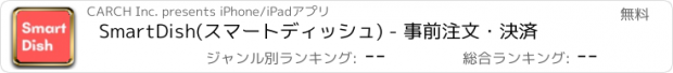 おすすめアプリ SmartDish(スマートディッシュ) - 事前注文・決済