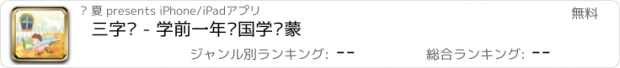 おすすめアプリ 三字经 - 学前一年级国学启蒙