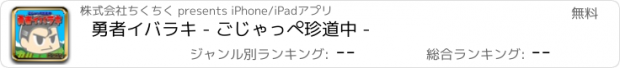 おすすめアプリ 勇者イバラキ - ごじゃっぺ珍道中 -