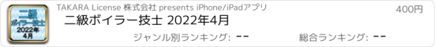 おすすめアプリ 二級ボイラー技士 2022年4月