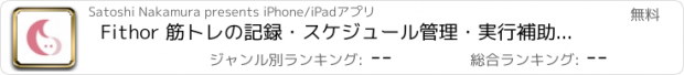 おすすめアプリ Fithor 筋トレの記録・スケジュール管理・実行補助アプリ