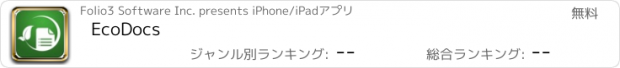 おすすめアプリ EcoDocs
