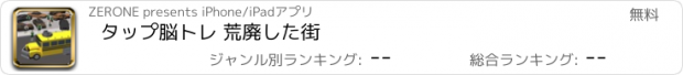 おすすめアプリ タップ脳トレ 荒廃した街