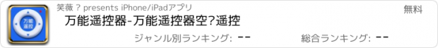 おすすめアプリ 万能遥控器-万能遥控器空调遥控