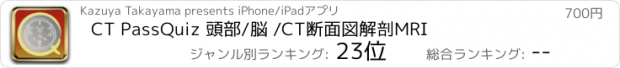 おすすめアプリ CT PassQuiz 頭部/脳 /CT断面図解剖MRI