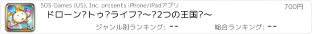 おすすめアプリ ドローン トゥ ライフ 〜 2つの王国 〜