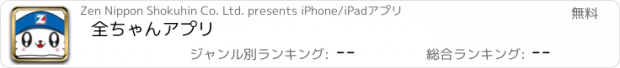 おすすめアプリ 全ちゃんアプリ