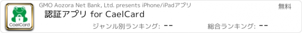 おすすめアプリ 認証アプリ for CaelCard