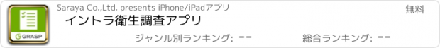 おすすめアプリ イントラ衛生調査アプリ