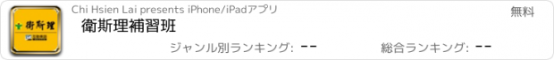 おすすめアプリ 衛斯理補習班