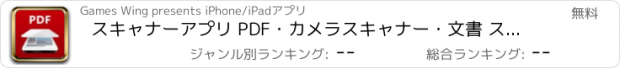 おすすめアプリ スキャナーアプリ PDF・カメラスキャナー・文書 スキャン