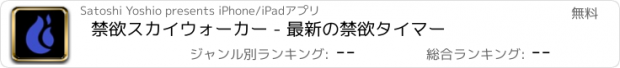おすすめアプリ 禁欲スカイウォーカー - 最新の禁欲タイマー