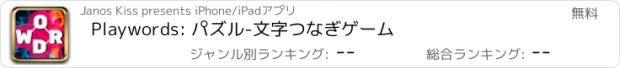 おすすめアプリ Playwords: パズル-文字つなぎゲーム