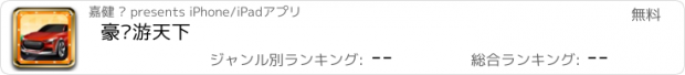 おすすめアプリ 豪车游天下