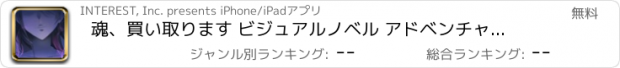 おすすめアプリ 魂、買い取ります ビジュアルノベル アドベンチャー選択ゲーム