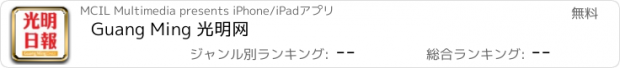 おすすめアプリ Guang Ming 光明网